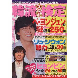 韓流スター検定 DIA Collection/ダイアプレス