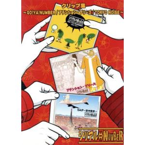 クリップ集〜GO！YA！NUMBER/アテンション・プリーズ/TOKYO NOISE〜/シリアル⇔NUMBER
