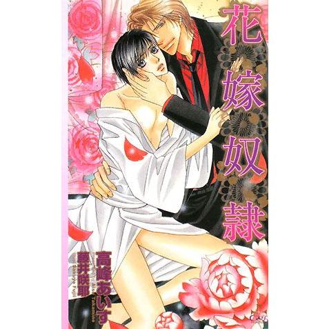 花嫁奴隷 クロスノベルス/高峰あいす【著】