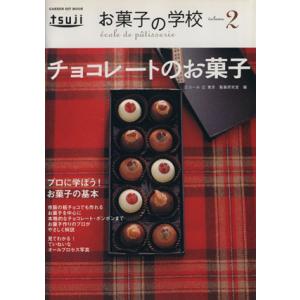 お菓子の学校2 チョコレートのお菓子/学習研究社　