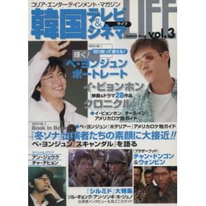 韓国テレビ&シネマライフ Vol.3/芸術・芸能・エンタメ・アート　