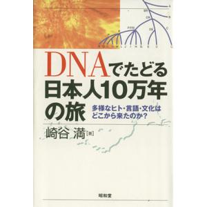 DNAでたどる日本人10万年の旅 多様なヒト・言語・文化はどこから来たのか？/崎谷満【著】