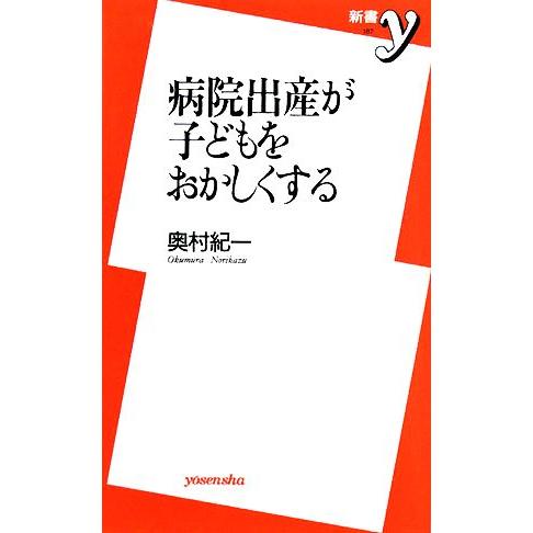 病院出産が子どもをおかしくする 新書y/奥村紀一【著】