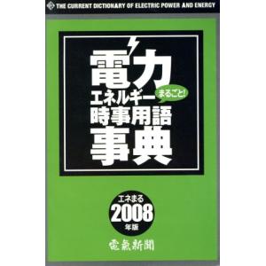 電力・エネルギー時事用語事典(2008年版)/電気新聞【著】