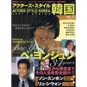 アクターズ・スタイル 韓国12/竹書房