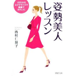 姿勢美人レッスン 1日5分のエクササイズで健康できれいに PHP文庫/西村仁凰子【著】　