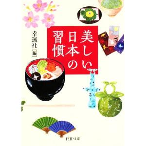 美しい日本の習慣 PHP文庫/幸運社【編】