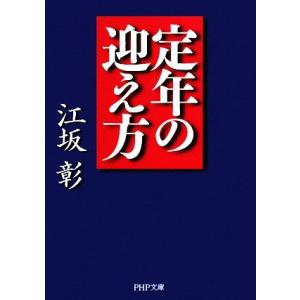 定年の迎え方 PHP文庫/江坂彰【著】
