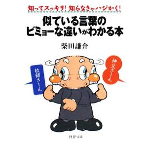 似ている言葉のビミョーな違いがわかる本 知ってスッキリ！知らなきゃハジかく！ PHP文庫/柴田謙介(...