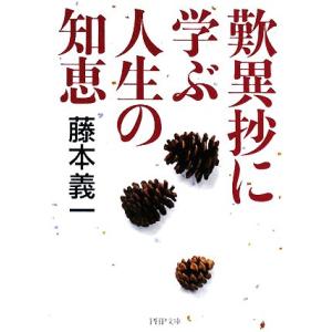 歎異抄に学ぶ人生の知恵 PHP文庫/藤本義一【著】