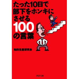 たった10日で部下をホンキにさせる100ノ言葉 PHP文庫/知的生産研究会(著者)