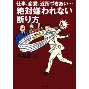 絶対嫌われない断り方 仕事、恋愛、近所づきあい… ゴマ文庫／内藤誼人【著】