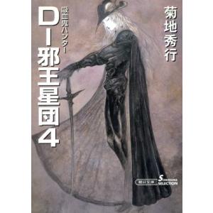 D-邪王星団(4) 吸血鬼ハンター 12 ソノラマセレクション/菊地秀行(著者)
