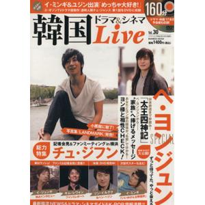 韓国ドラマ&シネマLIVE(30) BAMBOO MOOK/芸術・芸能・エンタメ・アート