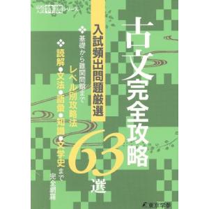 古文完全攻略６３選／教育