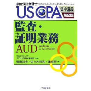 監査・証明業務 ＵＳ　ＣＰＡ集中講義／プロアクティブグアム大学日本事務局【監修】，傍島祥夫，佐々木洋...