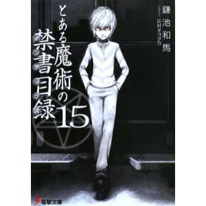 とある魔術の禁書目録(１５) 電撃文庫／鎌池和馬【著】