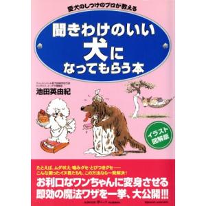 聞きわけのいい犬になってもらう本／趣味・就職ガイド・資格｜bookoffonline