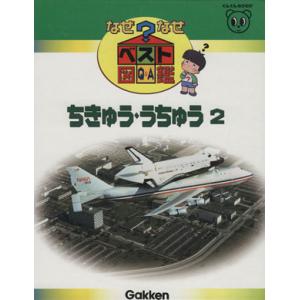 ちきゅう・うちゅう２ なぜなぜベスト図鑑１２／学習研究社