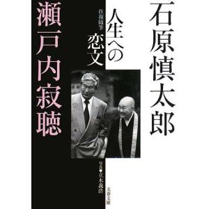 人生への恋文 往復随筆 文春文庫／石原慎太郎，瀬戸内寂聴【著】