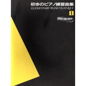 ヤマハ・ピアノ・ライブラリー　初歩のピアノ練習曲集（１）／芸術・芸能・エンタメ・アート
