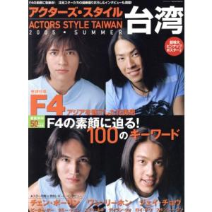 アクターズ・スタイル 台湾1/芸術・芸能・エンタメ・アート　