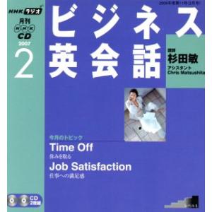 ラジオビジネス英会話ＣＤ　　２００７年２月号／語学・会話