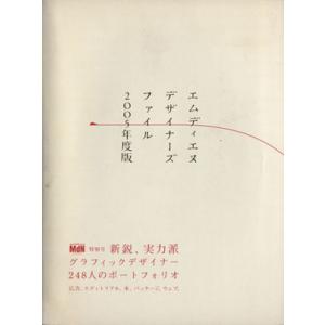 MdNデザイナーズファイル(2005)/インプレスコミュニケーションズ