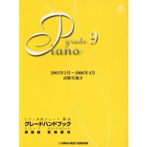 ピアノ演奏グレード 9級 グレードハンドブック(2003年5月〜2006年4月試験実施分)/