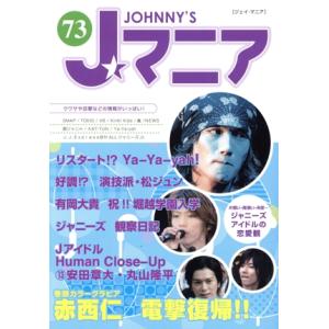 Jマニア(NO.73)/ジャニーズ研究会