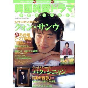 韓国ドラマ&シネマLIVE 純愛ドラマSPECIAL(13) BAMBOO MOOK/芸術・芸能・エンタメ・アート
