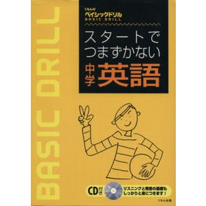 くもんのベイシックドリル スタートでつまずかない中学英語/くもん出版