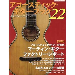 Acoustic Guitar Book(22) マーティン・ギター・ファクトリー・レポート シンコー・ミュージック・ムック/シンコー