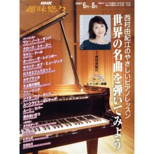 趣味悠々　西村由紀江のやさしいピアノレッスン(２００６年６月〜８月) 世界の名曲を弾いてみよう ＮＨ...