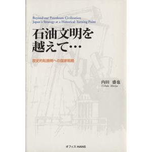 石油文明を超えて…/内田盛也(著者)