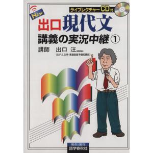 NEW出口現代文講義の実況中継(1)/出口汪(著者)
