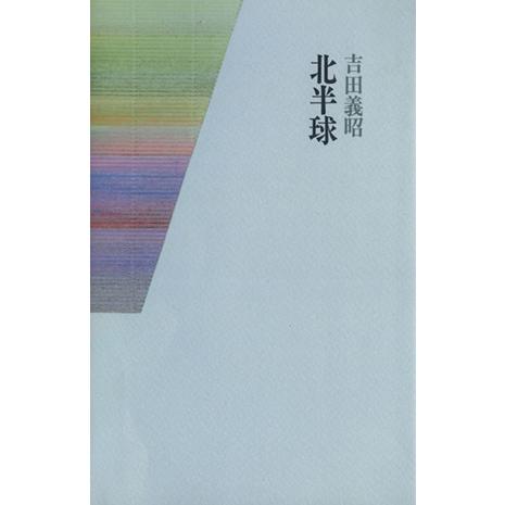 北半球/吉田義昭(著者)　