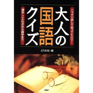 大人の国語クイズ−漢字・ことわざから雑学／どりむ社編(著者)