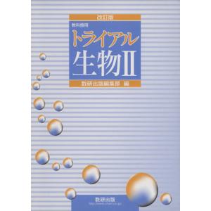 トライアル 生物2 改訂版/数研出版編集部編(著者)