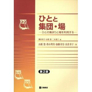 ひとと集団・場　第２版 ひとの集まりと場を利用する／山根寛(著者),香山明美(著者)