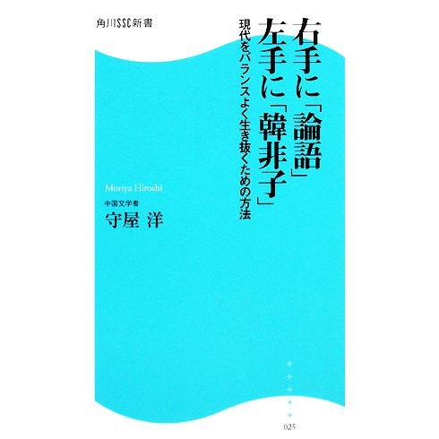 右手に「論語」左手に「韓非子」 現代をバランスよく生き抜くための方法 角川SSC新書/守屋洋【著】