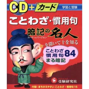 ＣＤ＋カード　ことわざ・慣用句　暗記の名人／総合学習指導研究会(著者)