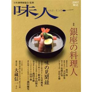 味人　２００７　師走／日本調理師協会監修(著者)