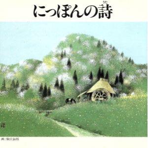 にっぽんの詩/ヴォーチェ・アンジェリカ