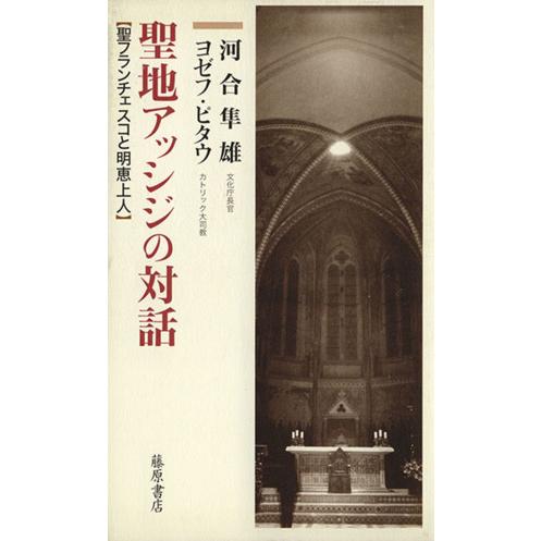 聖地アッシジの対話 聖フランチェスコと明恵上人／河合隼雄(著者),Ｊ．ピタウ(著者)