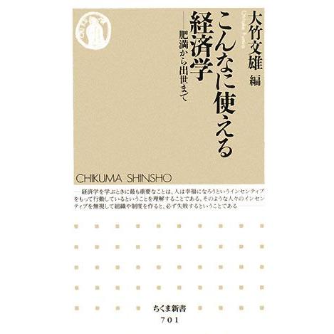 こんなに使える経済学 肥満から出世まで ちくま新書/大竹文雄【編】