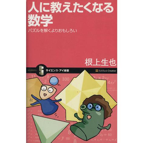 人に教えたくなる数学 パズルを解くよりお サイエンス・アイ新書/根上生也(著者)
