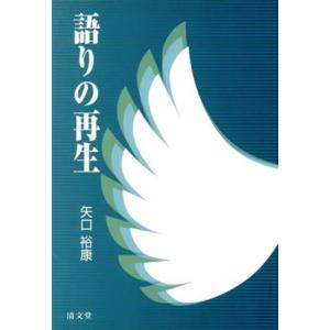 語りの再生/矢口裕康(著者)