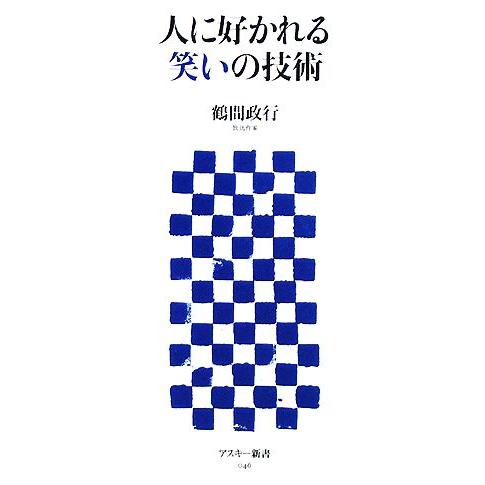 人に好かれる笑いの技術 アスキー新書/鶴間政行【著】　