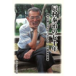 辰村泰治の70年 時代の波にほんろうされ/辰村泰治(著者)　